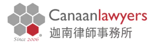 Canaan Lawyers 迦南律师事务所